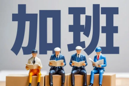 “7小时工作制”为何没获一边倒支持