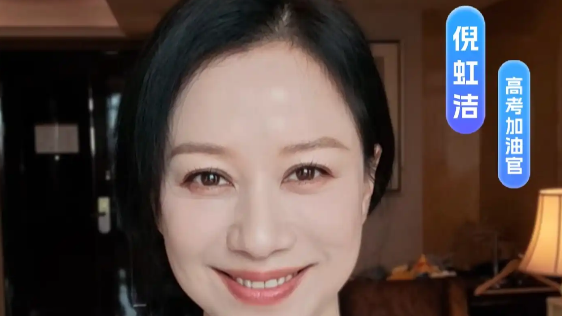 倪虹洁祝高考生气势如虹