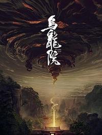 乌龙院