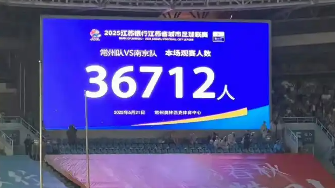  常州0-4南京