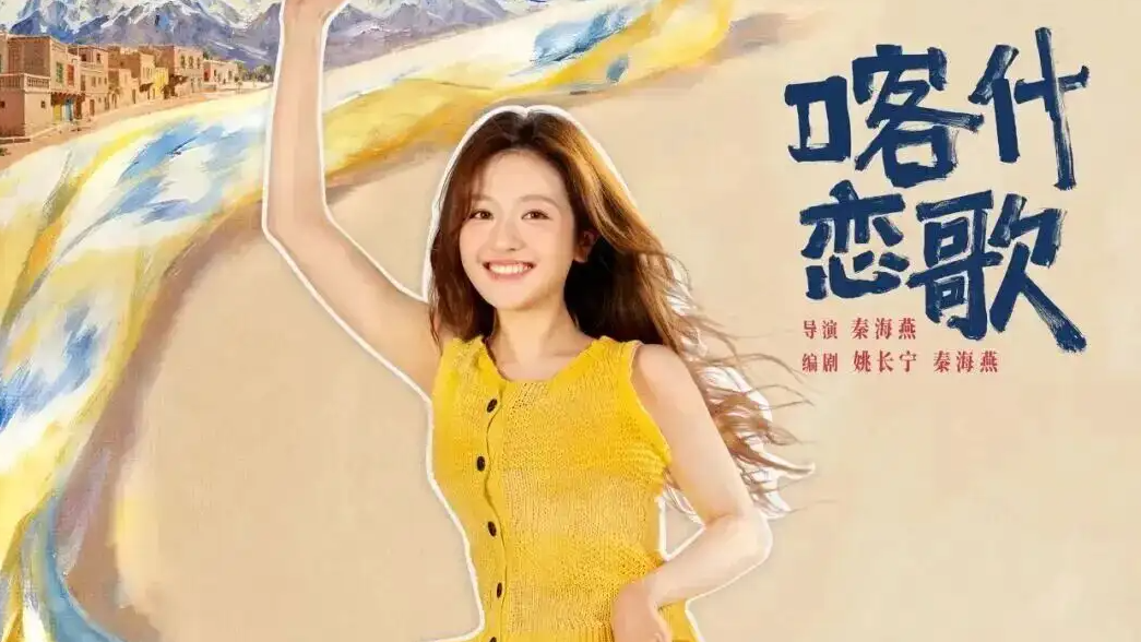  《喀什恋歌》今晚CCTV1黄金档首播