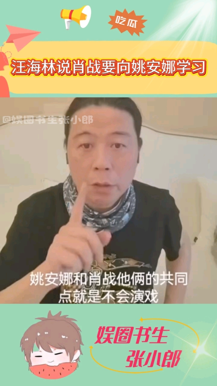 汪海林：肖战应该向姚安娜学习