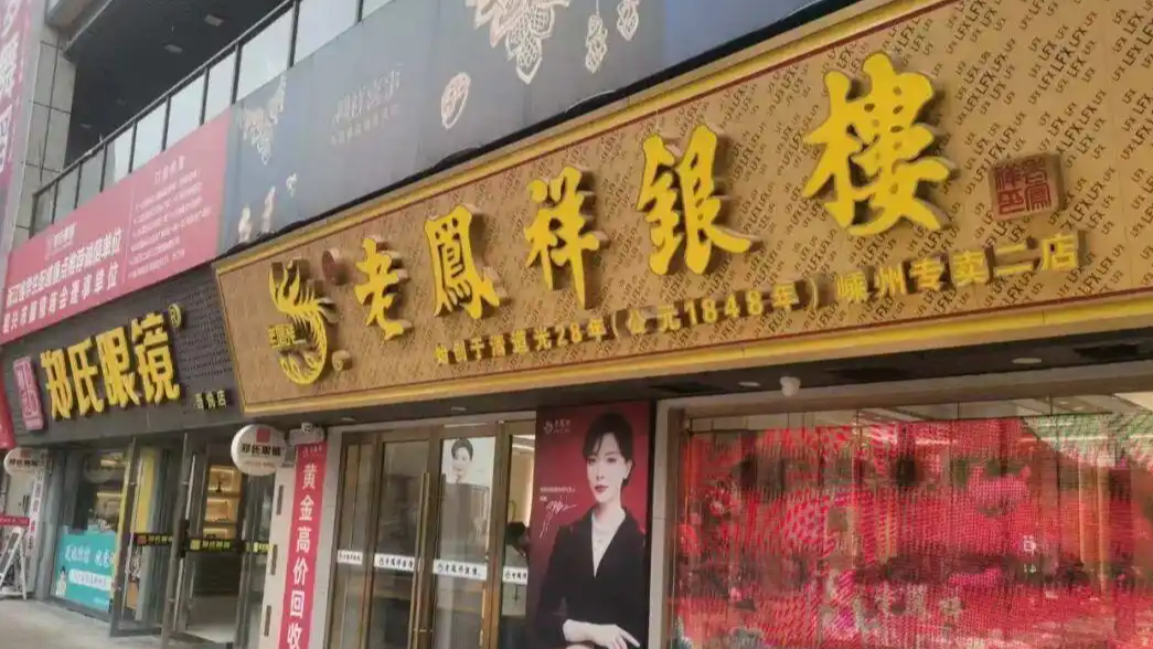 老凤祥换新 4.66克金饰换回2.71克