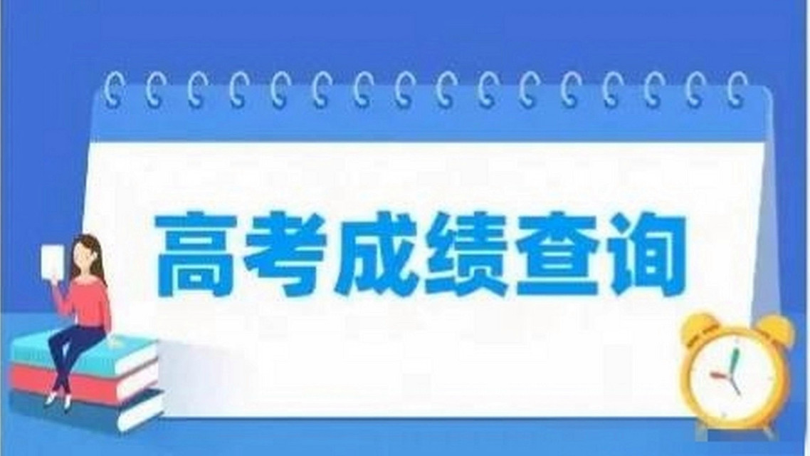  高考查到0分有多爽