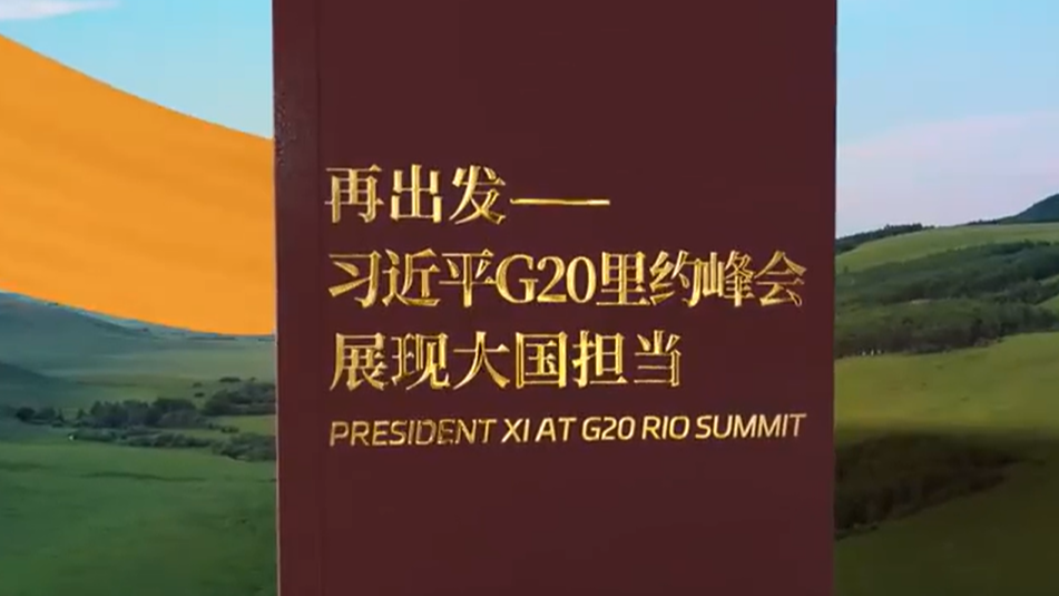 习近平G20里约峰会展现大国担当