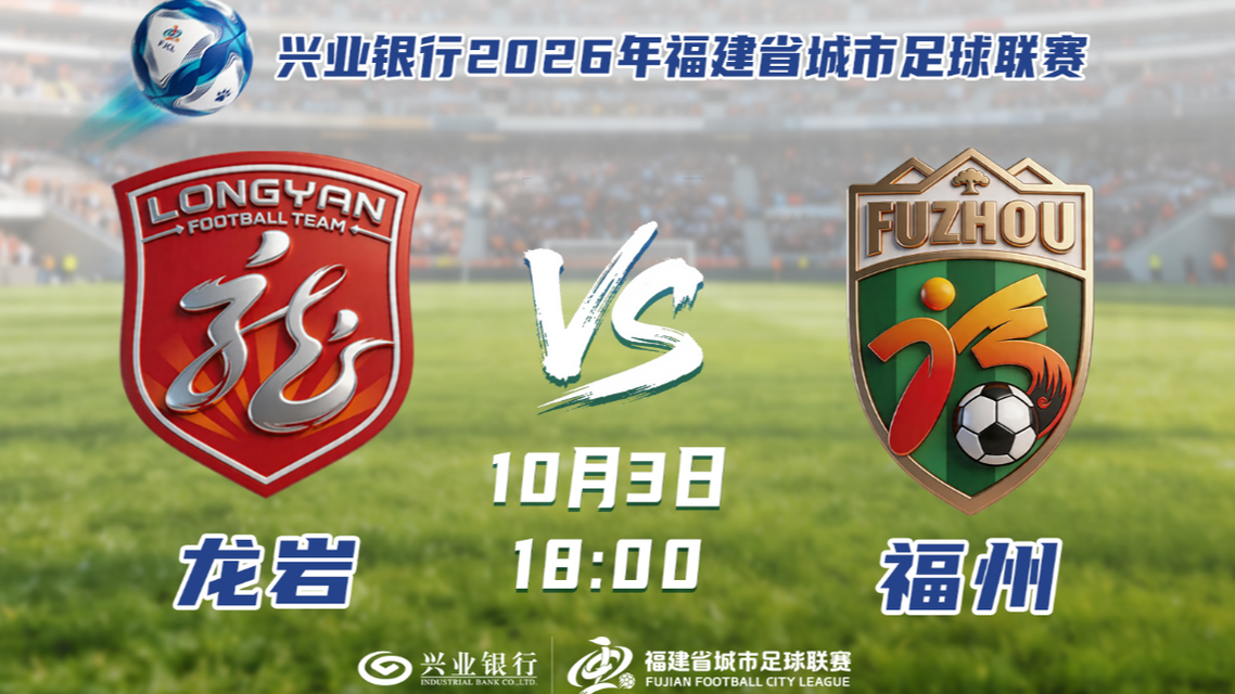 闽超：龙岩vs福州