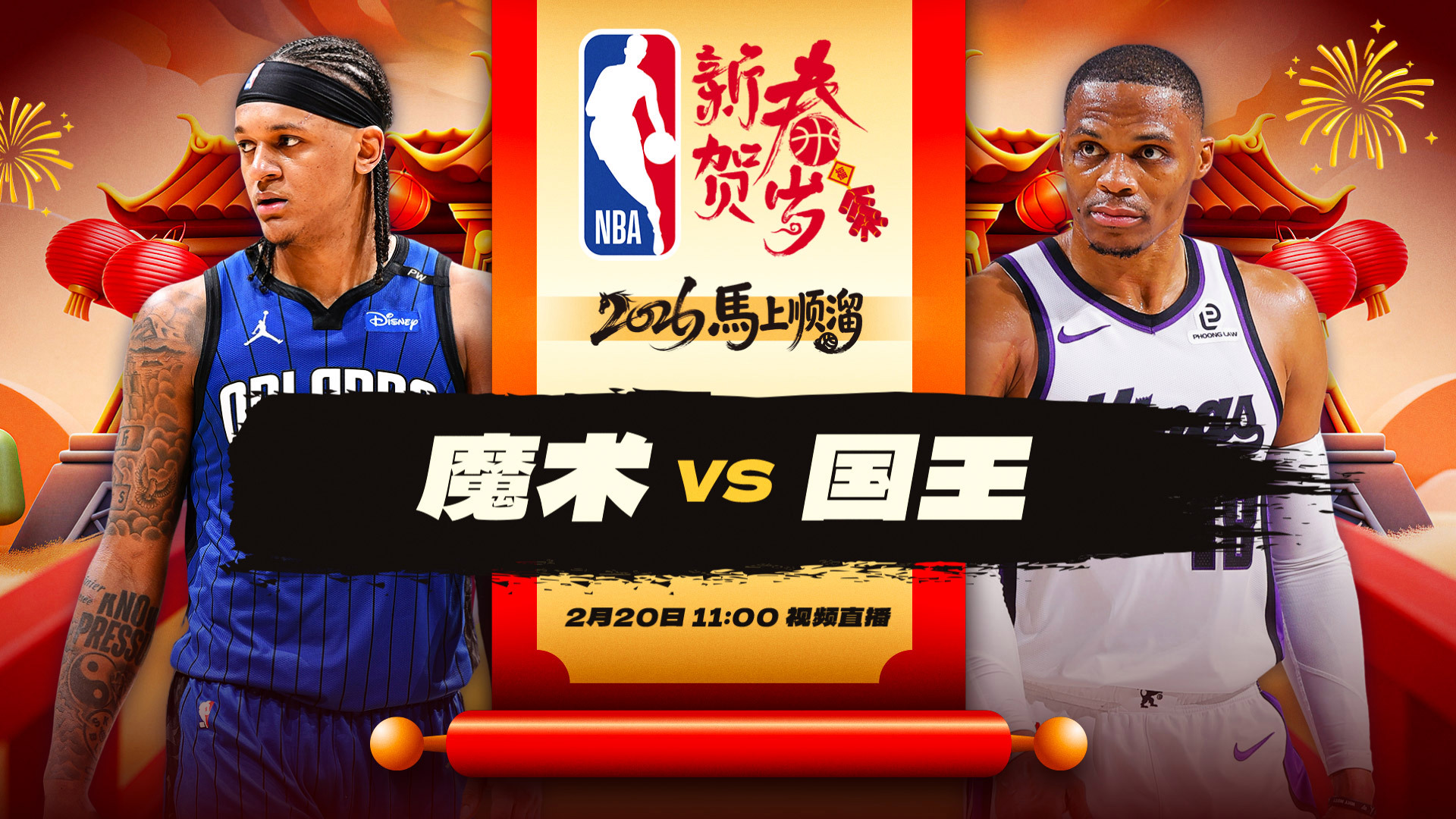 正直播NBA：魔术vs国王