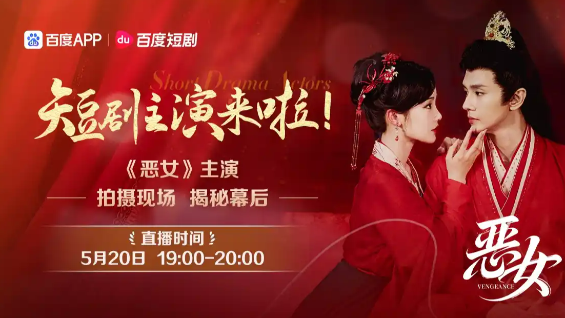  520来看短剧《恶女》主演们cp大放送