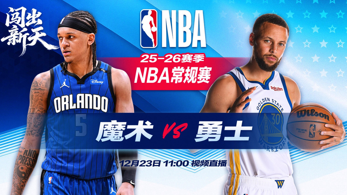 12月23日NBA焦点战：勇士客场挑战魔术，11点激战开启