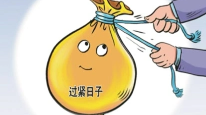 人民日報：過緊日子非削減正當待遇