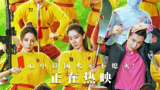 《功夫女足》越骂越火