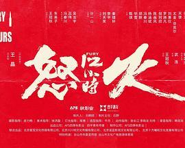 N 怒火12小时 (2024) [动作 悬疑] [安志杰 甄琪] 4K HQ高码 60帧 