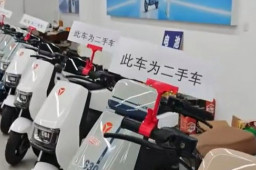   商家把库存电动车上好牌当二手车卖 缩略图