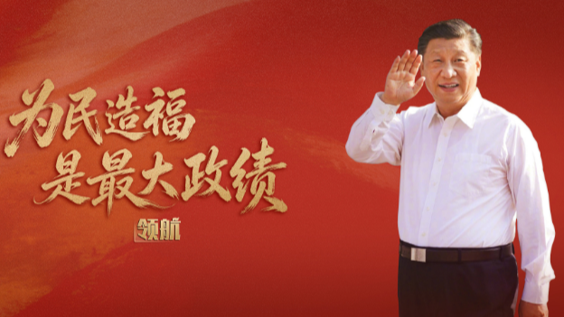 为民造福是最大政绩