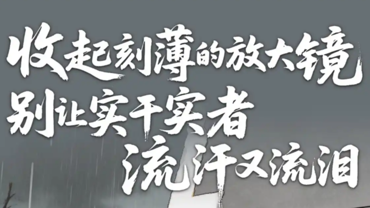人民日报评“救灾女干部耳环事件”
