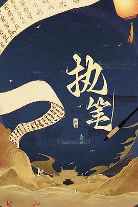 执笔 完结