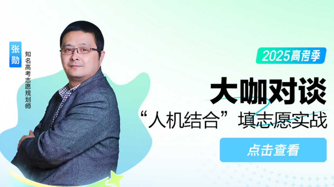 人机结合填志愿 让每一分都算数