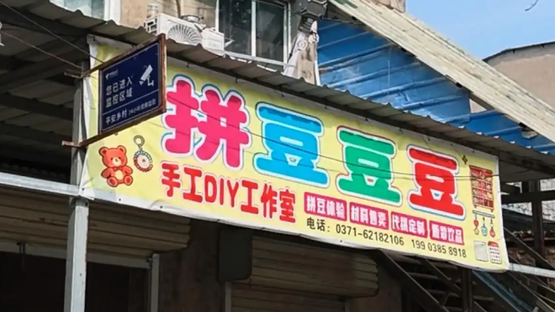 “全网最土拼豆店”