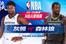   正直播NBA：灰熊vs森林狼 缩略图
