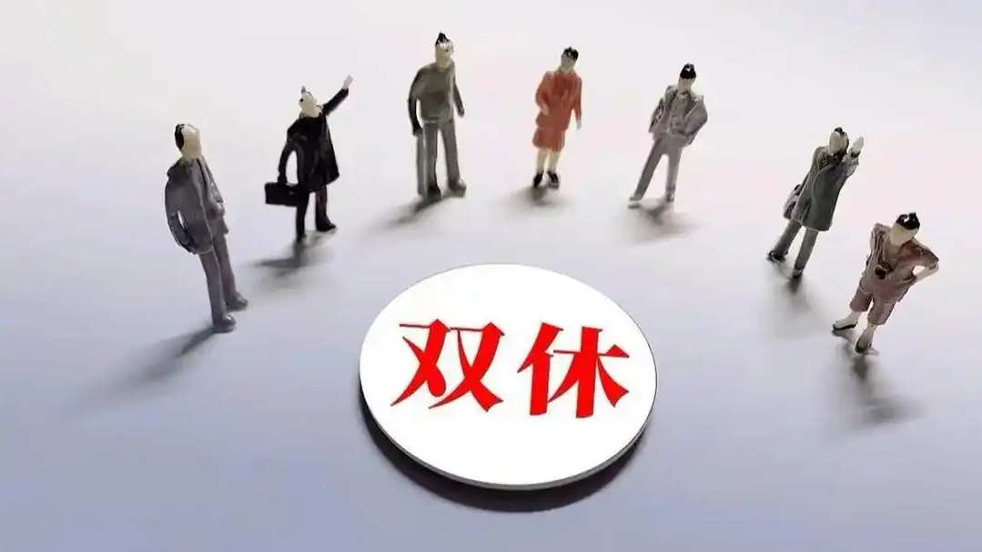  试行4.5天工作制不如把双休落实好