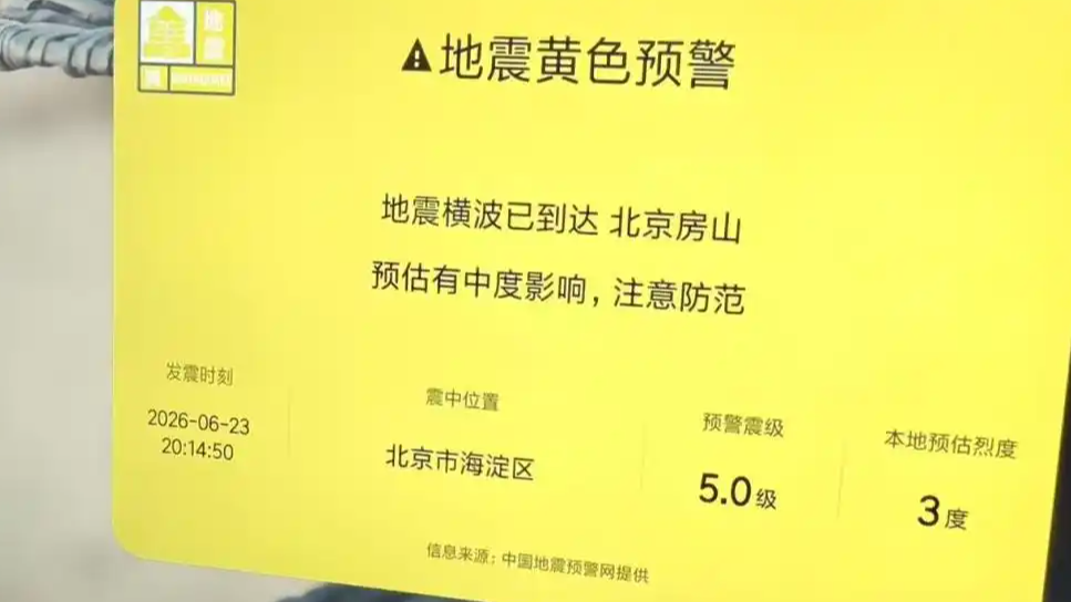  小米电视疑似误报地震预警