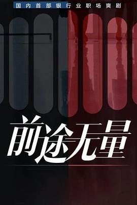 Q 前途无量 (2024) 4K 【更新04】