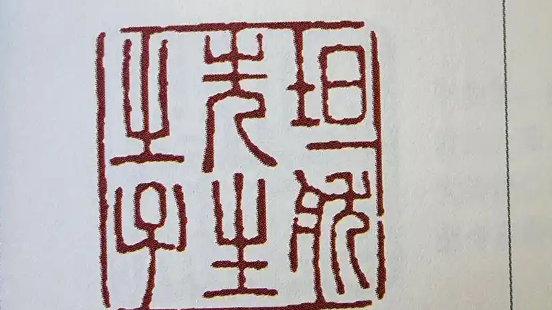 古人的印章比我的QQ签名还有个性