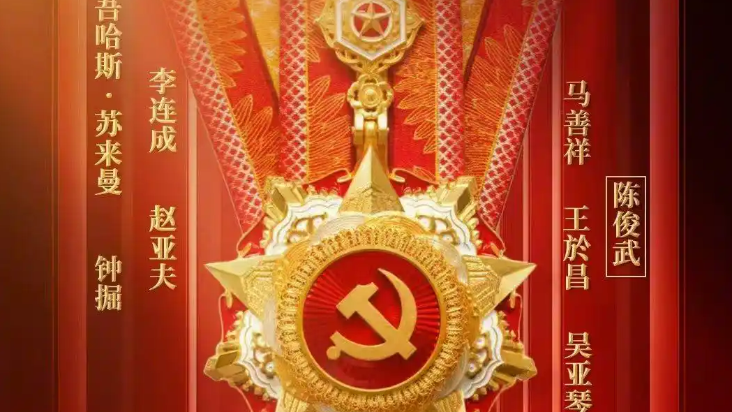  8名共产党员获“七一勋章”
