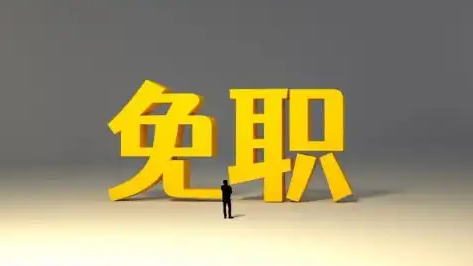 怀化篮协副主席张昌华被免职