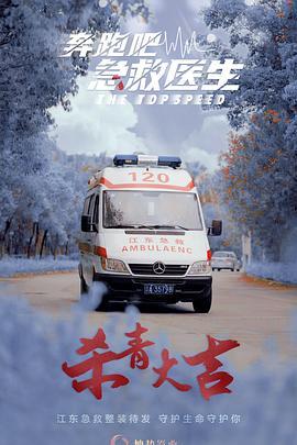 B奔跑吧，急救Dr.（2024）