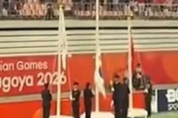   亚运会男足颁奖礼韩国国旗没升上去 缩略图