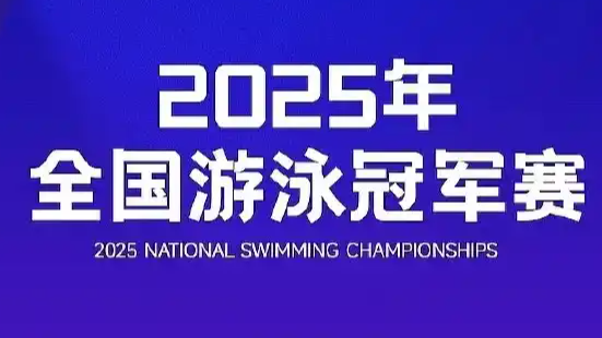  速度与激情！直击全国游泳冠军赛