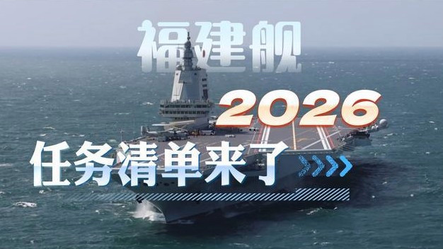 福建舰2026年任务清单来了