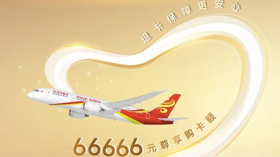  海航推66666元顺心卡 被指变相融资