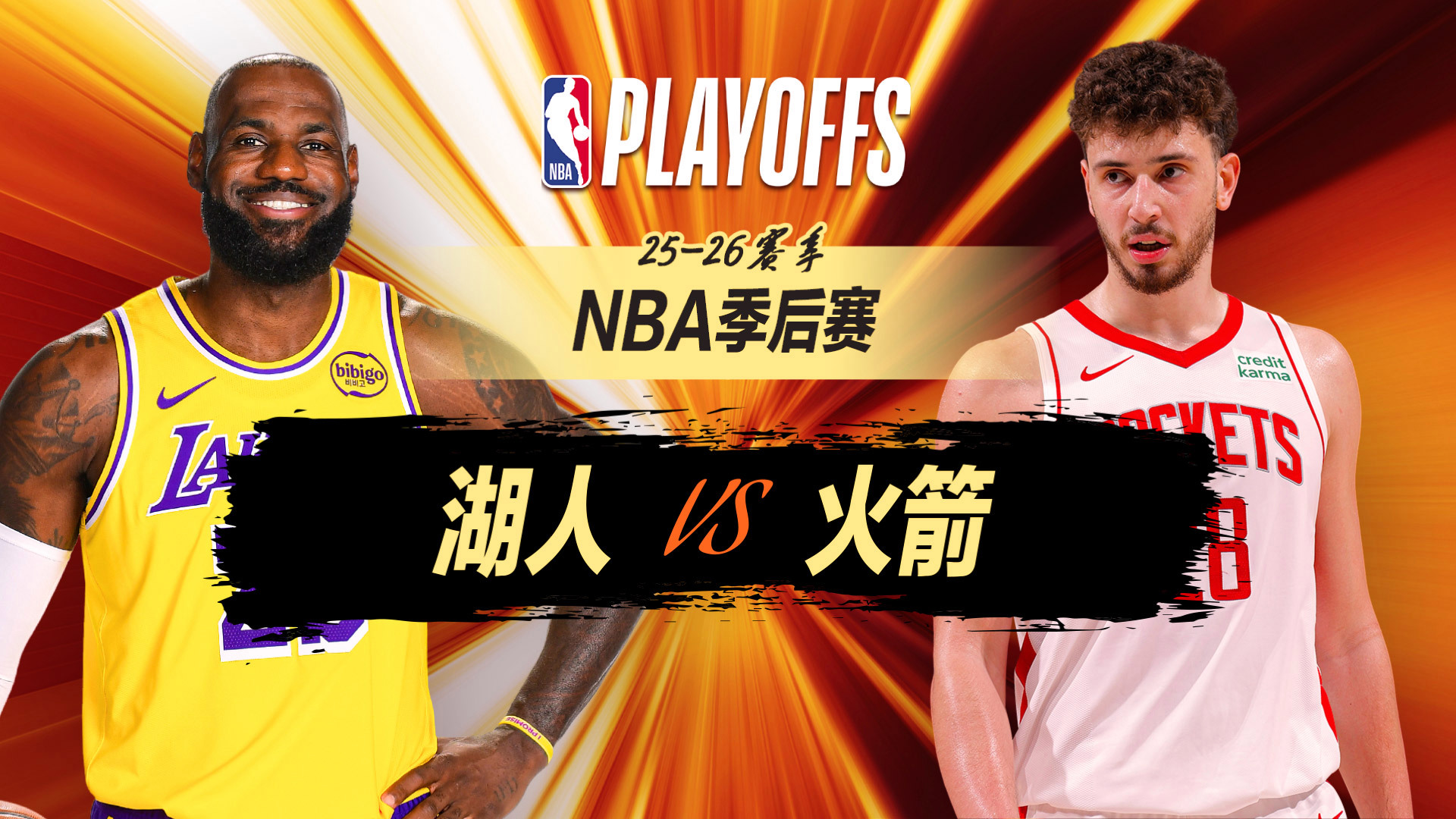  正直播NBA季后赛：湖人vs火箭