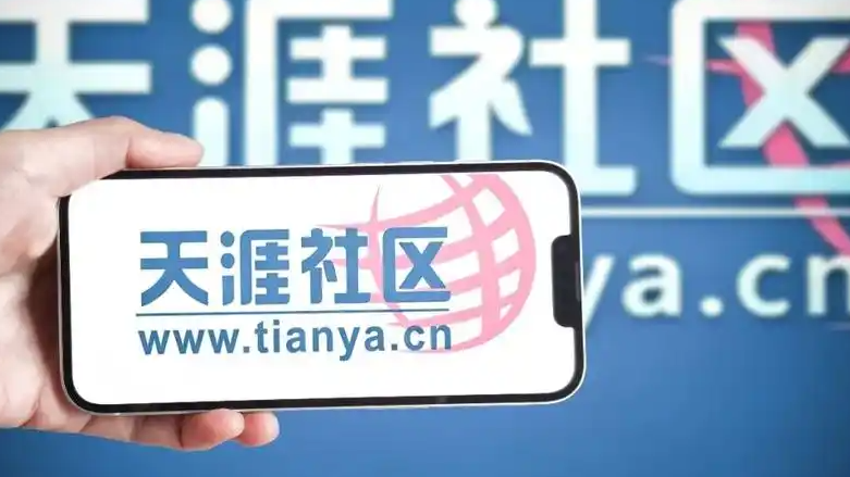  天涯前员工：一味重启消耗用户情怀