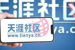   天涯前员工：一味重启消耗用户情怀 缩略图