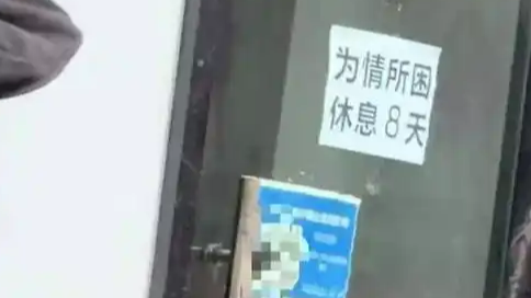  店长回应“为情所困休业8天”