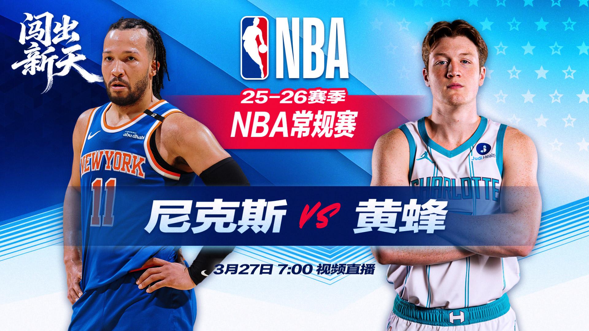 正直播NBA：尼克斯vs黄蜂
