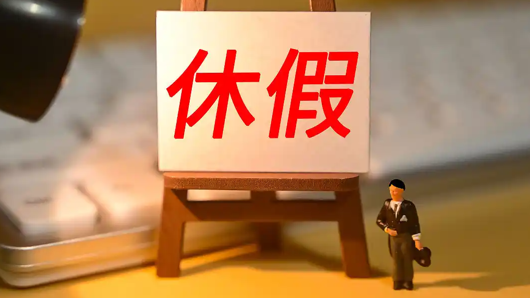 委员建议每周休2.5天 周五下午放假