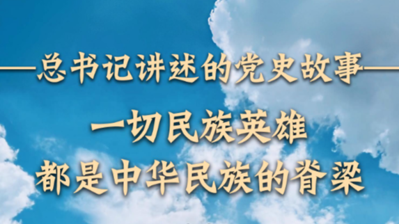  一切民族英雄都是中华民族的脊梁