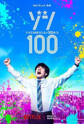 僵尸百分百～变成僵尸之前想做的100件事～(2023)