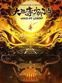 D 大理寺少卿游 (2024) 【全36集】 完结 4k 1080p