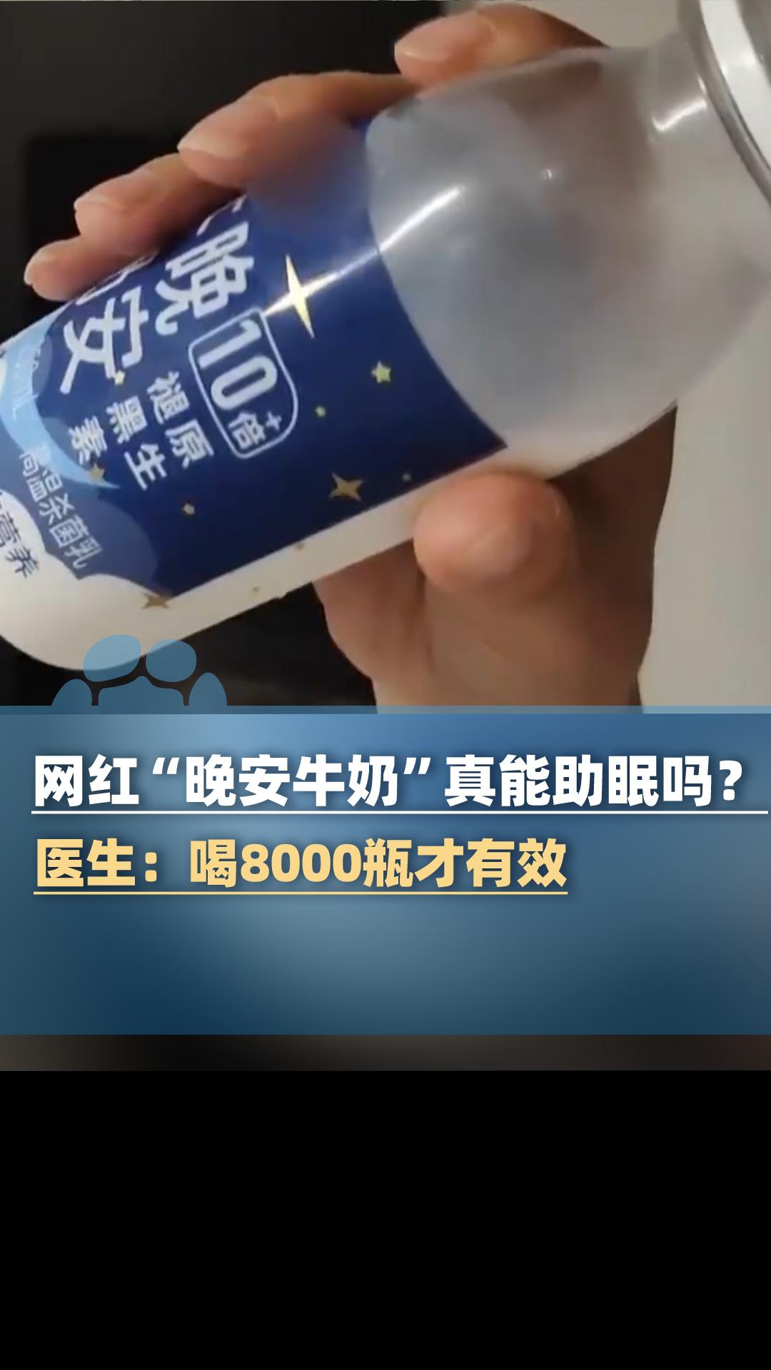 网红晚安牛奶真能助眠吗 医生回应