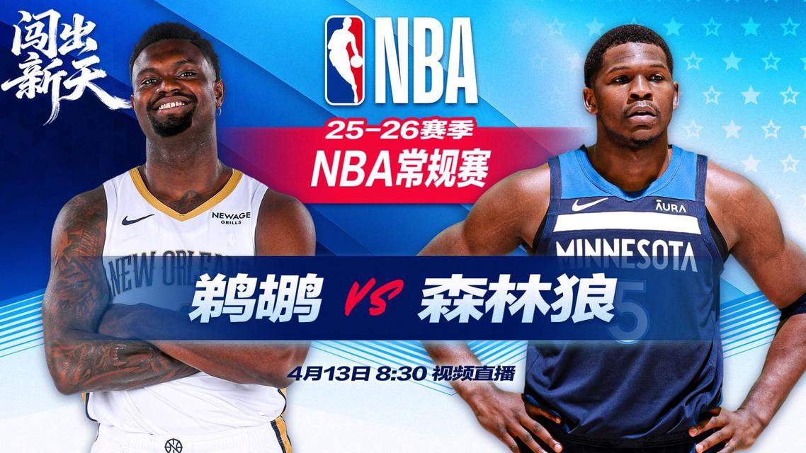 正直播NBA：鹈鹕vs森林狼