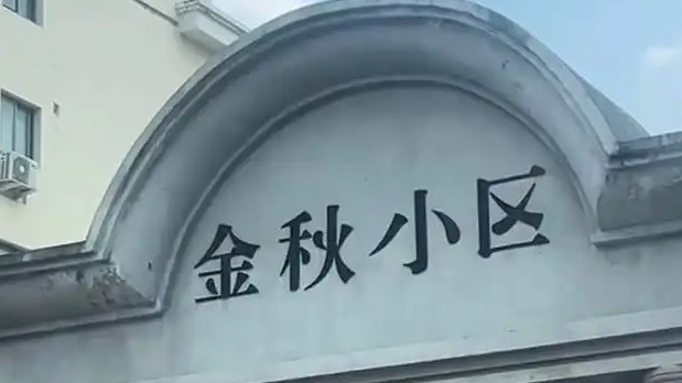  青岛一小区门头字体怪异 居委会回应