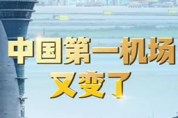 中国第一机场又变了