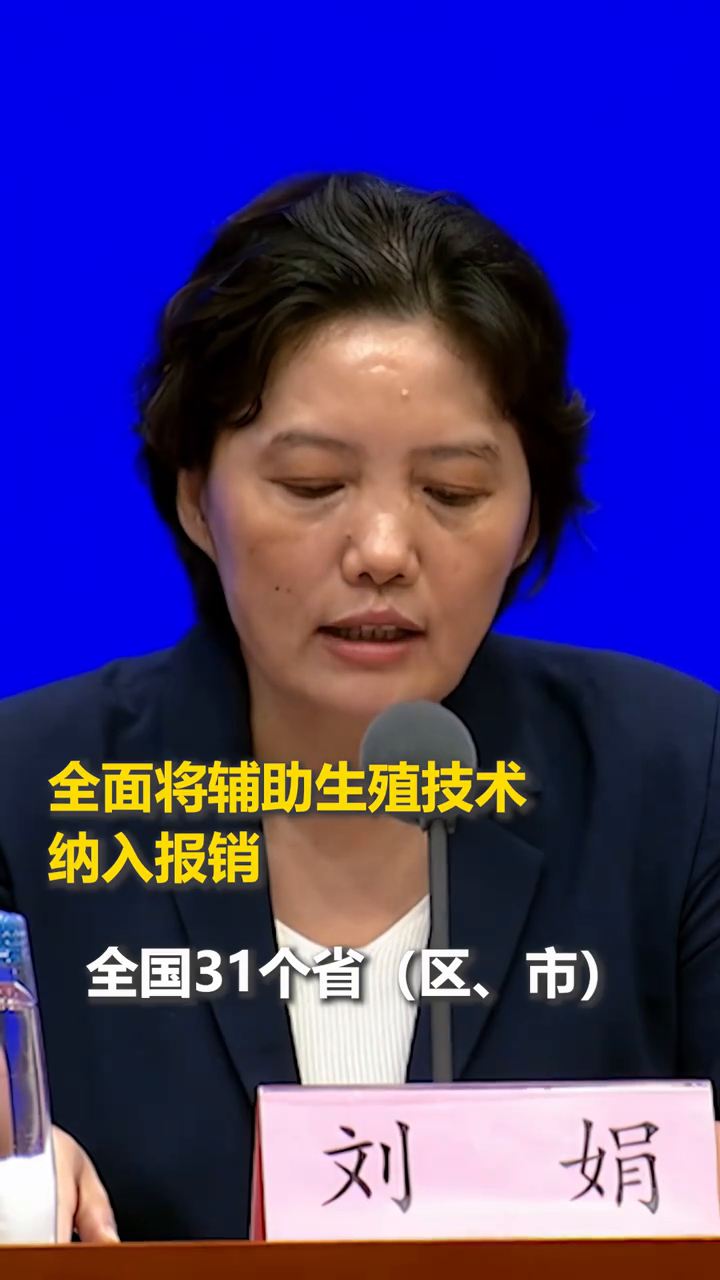 中国已全面将辅助生殖纳入医保报销