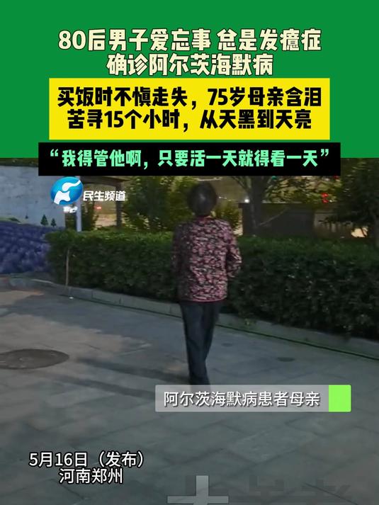  男子患阿尔茨海默病走失 7旬老母苦寻