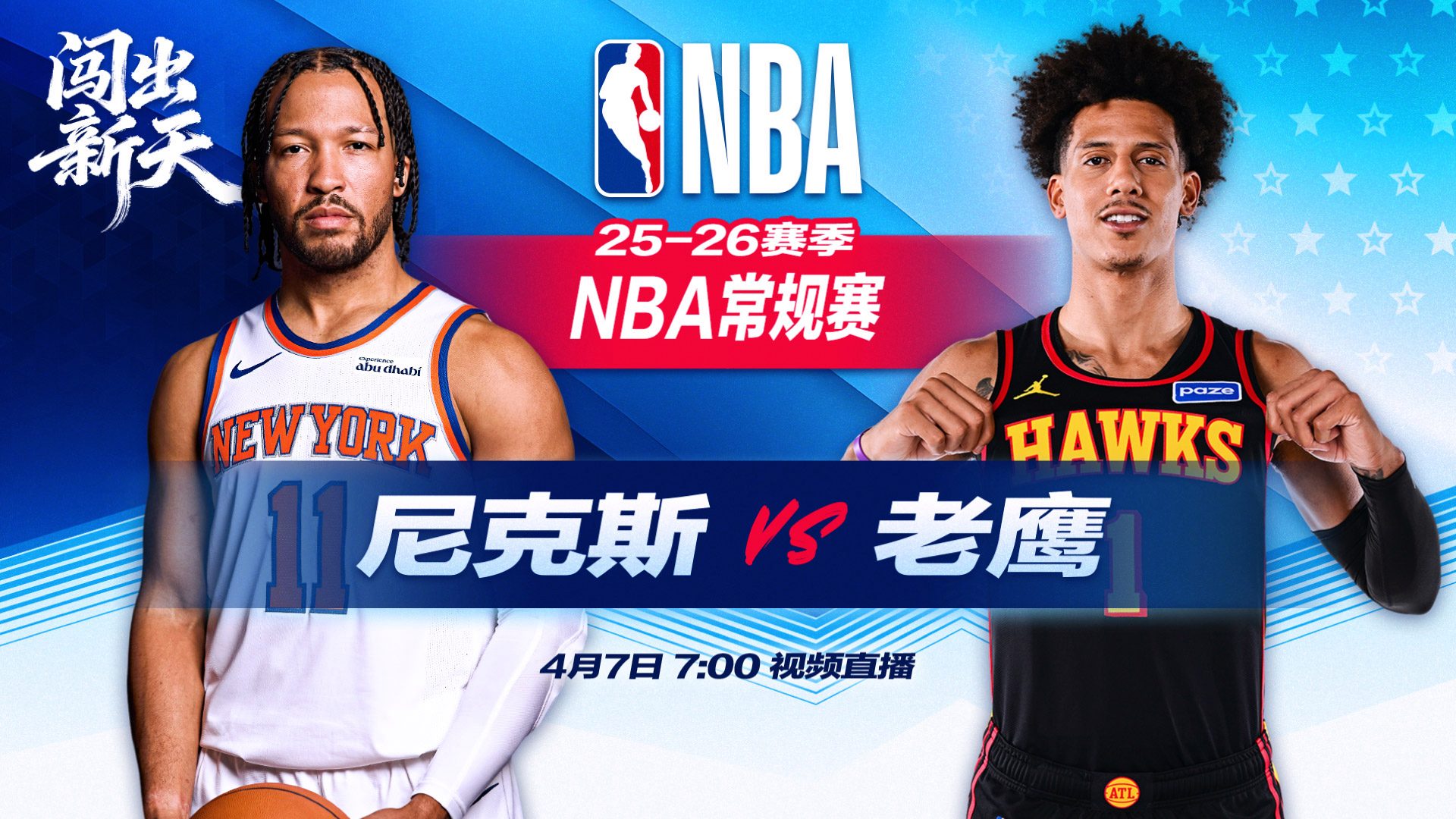 正直播NBA：尼克斯vs老鹰